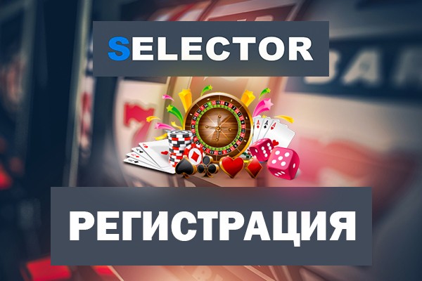 Регистрация на Selector Casino